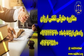 مشاوره حقوقی تلفنی ارزان